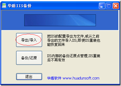 華盾IIS備份軟件|華盾IIS備份還原工具 v1.0 綠色免費版 華盾IIS備份軟件|華盾IIS備份還原工具 v1.0 綠色免費版