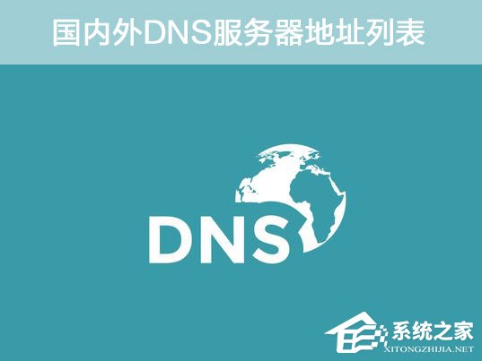 DNS地址哪個好？國內外DNS服務器地址列表