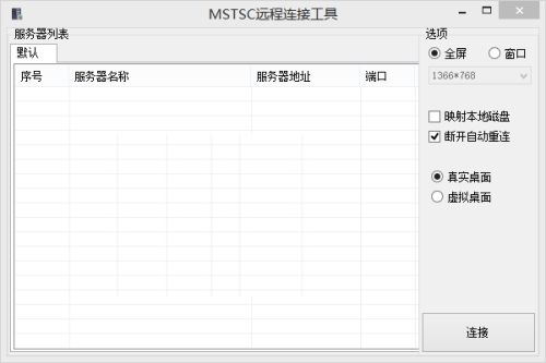 MSTSC遠程連接工具 v1.0 綠色版