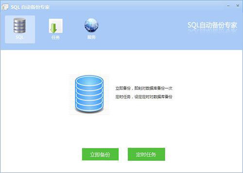 SQL自動備份專家 v2.3 官方最新版