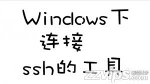 2019最新三款Windows下連接Linux的ssh軟件下載推薦