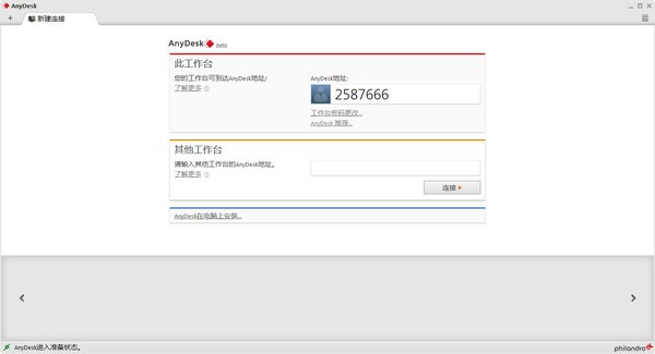 遠(yuǎn)程桌面連接軟件(AnyDesk) v5.1.2.0綠色版