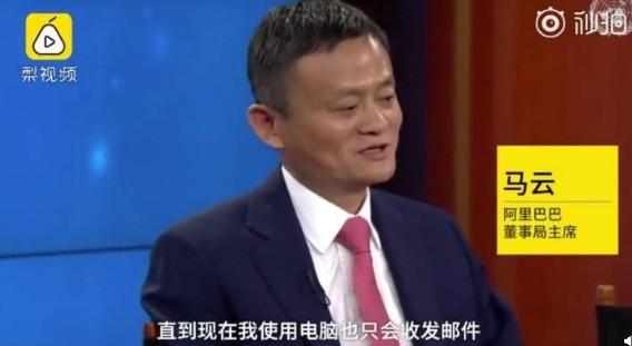 馬云自爆真實電腦水平：工作25年僅會收發電子郵件