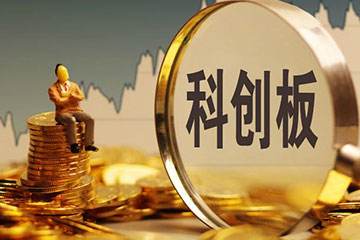 科創板火速開板僅僅歷時220天 什么時候可以投資如何投資科創板？