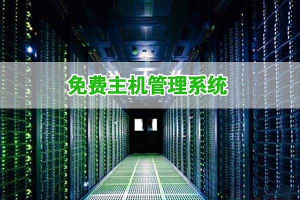 五大免費主機管理系統優缺點對比及推薦