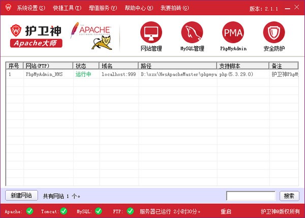 護衛神Apache建站大師(服務器主機管理軟件) v3.0.0官方版