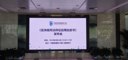 《區塊鏈司法存證應用白皮書》發布