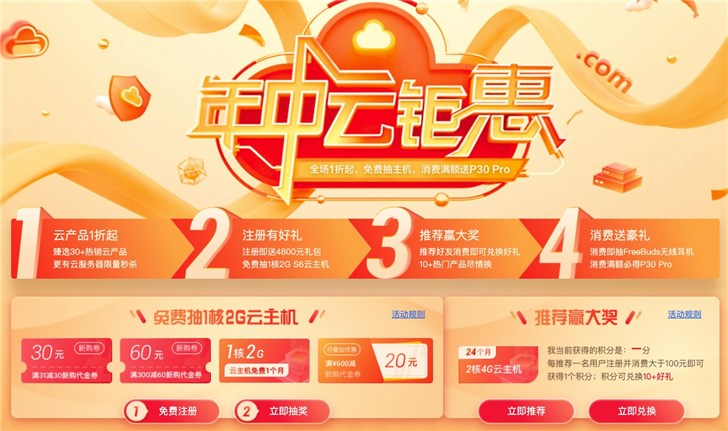 華為云服務(wù)器618活動(dòng)：秒殺，.com域名注冊(cè)22元/年