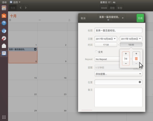Ubuntu17.10怎么添加日歷事項? Ubuntu添加行程提醒的教程