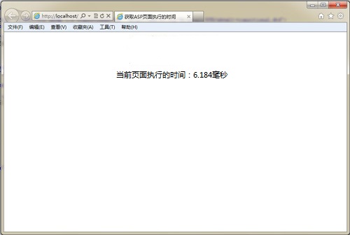 ASP顯示頁面執(zhí)行時(shí)間的方法