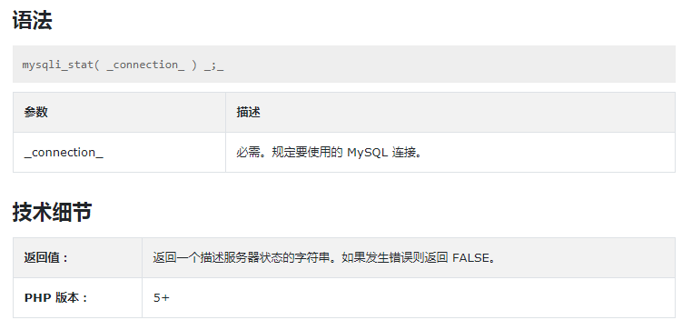 PHP的mysqli_stat()函數(shù)講解
