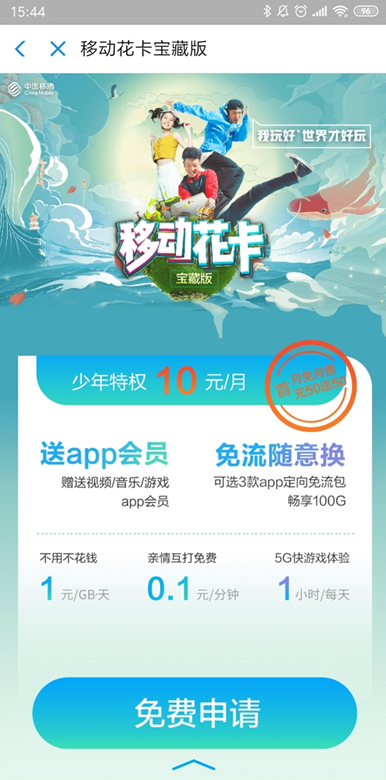 移動花卡5g寶藏版怎么申請 移動花卡寶藏版套餐權益