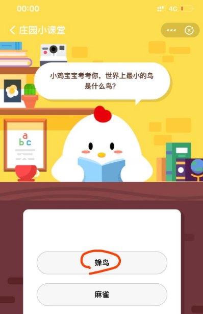 小雞寶寶考考你，世界上做小的鳥是什么鳥 支付寶7月9日問題答案