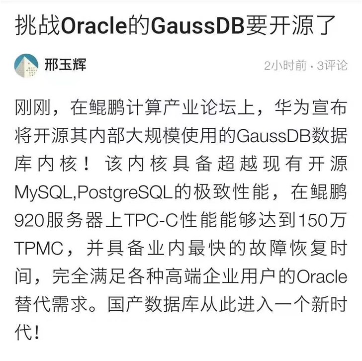 國產數據庫挑戰，消息稱華為GaussDB內核將開源