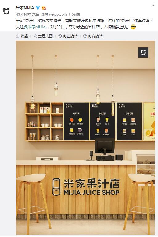 小米要進(jìn)軍茶飲行業(yè)？米家“果汁店”裝修效果曝光