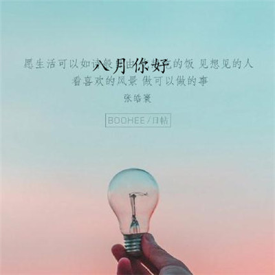 2019八月你好朋友圈勵志圖片 最新八月加油的微信圖片無水印