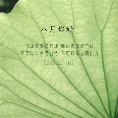 2019八月你好朋友圈勵志圖片 最新八月加油的微信圖片無水印