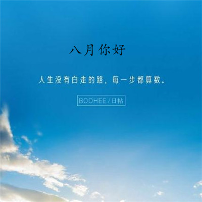 2019八月你好朋友圈勵志圖片 最新八月加油的微信圖片無水印