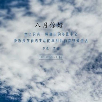 2019八月你好朋友圈勵志圖片 最新八月加油的微信圖片無水印