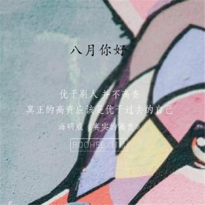 2019八月你好朋友圈勵志圖片 最新八月加油的微信圖片無水印
