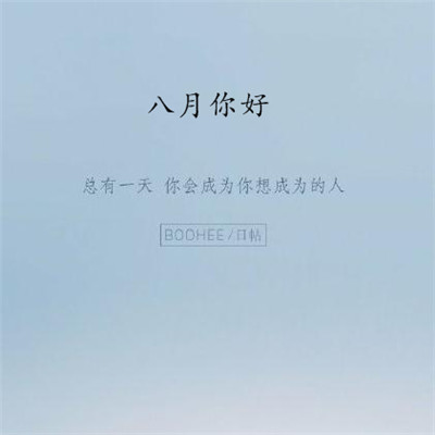 2019八月你好朋友圈勵志圖片 最新八月加油的微信圖片無水印
