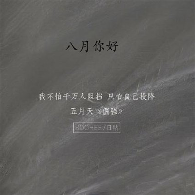 2019八月你好朋友圈勵志圖片 最新八月加油的微信圖片無水印