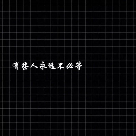 簡約個性文字背景圖片 凡事多問問自己配不配