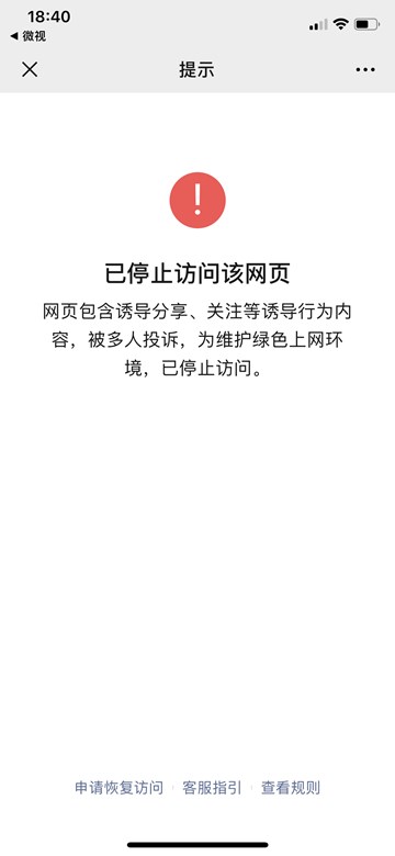 微視邀好友賺賞金活動或遭微信封殺：點擊鏈接無法打開