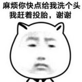 傲嬌臉暴走裝逼表情包系列 我就是來洗個頭