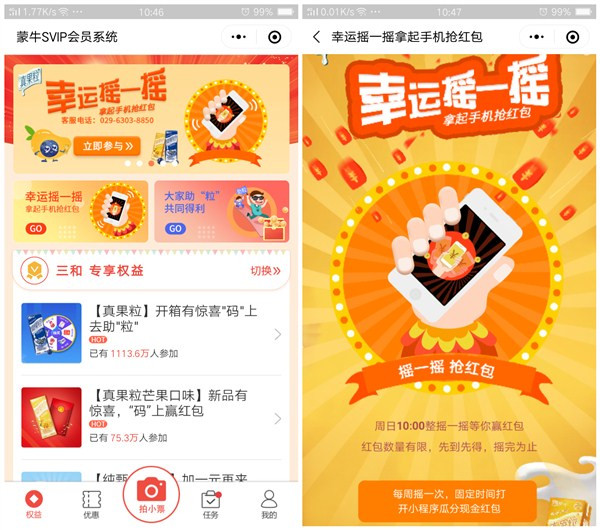 蒙牛SVIP會員系統(tǒng) 幸運搖一搖必領現(xiàn)金紅包 秒到