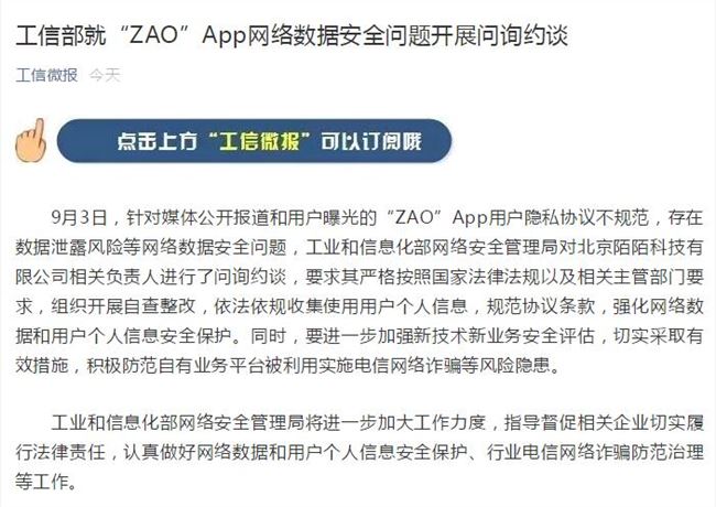 工信部約談陌陌：要求對ZAO數據安全問題自查整改