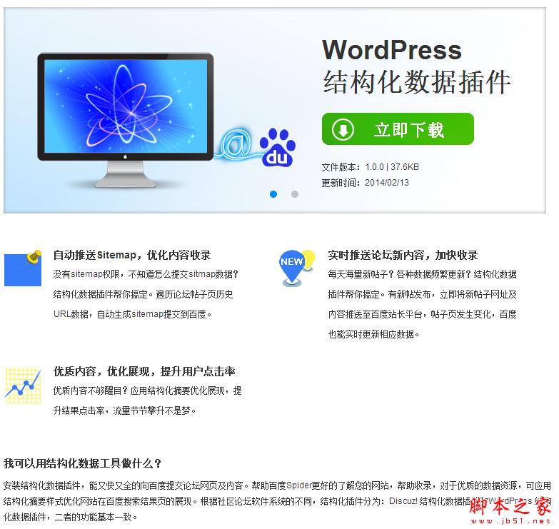 百度官方推出的WordPress結構化數據插件百度sitemap