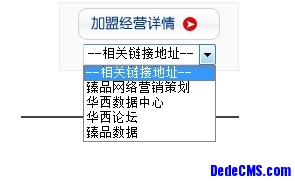dedecms友情鏈接(flink)增加下拉菜單的方法