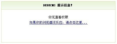 織夢DedeCms系統(tǒng)未審核文檔禁止動態(tài)瀏覽修改方法(view.php)