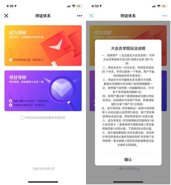 QQ大會員推出大會員學(xué)院 師徒體系助你極速成長