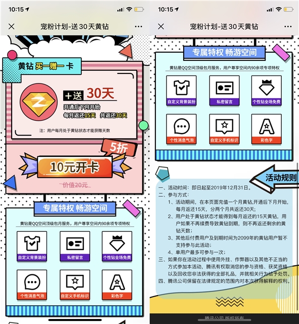 QQ寵粉計劃 黃鉆買一贈一卡 每月返還15天