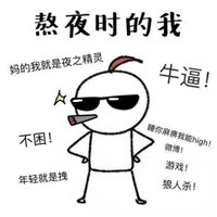 熬夜黑眼圈表情包大全 熬夜黑眼圈搞笑圖片