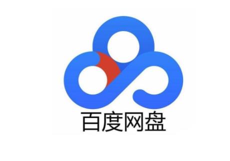 百度網盤單次付費下載服務上線 一天5.9元24小時不限速