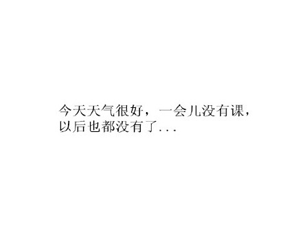 經典傷感白底黑字純文字圖片大全 催淚虐心的小故事