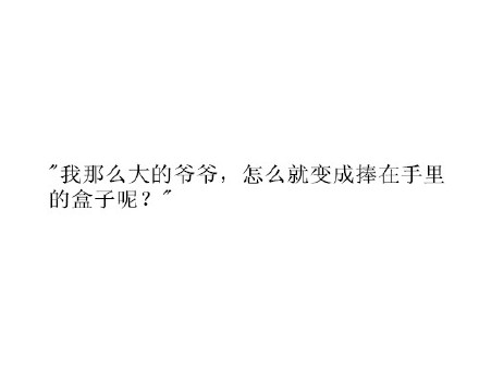 經典傷感白底黑字純文字圖片大全 催淚虐心的小故事