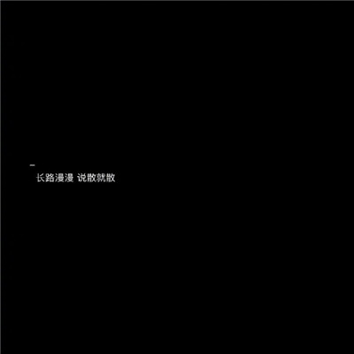 2020文字圖片黑底白字傷感大全 長路漫漫說散就散