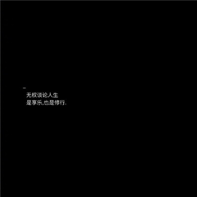 2020文字圖片黑底白字傷感大全 長路漫漫說散就散