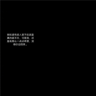 2020文字圖片黑底白字傷感大全 長路漫漫說散就散