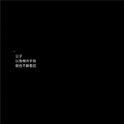 2020文字圖片黑底白字傷感大全 長路漫漫說散就散