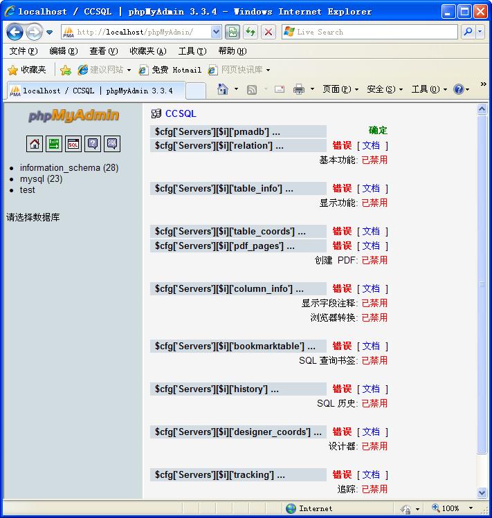 phpMyAdmin 鏈接表的附加功能尚未激活的問題