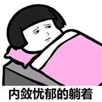 天冷不想起床的表情包蘑菇頭 哪天我都不想起
