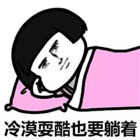 天冷不想起床的表情包蘑菇頭 哪天我都不想起