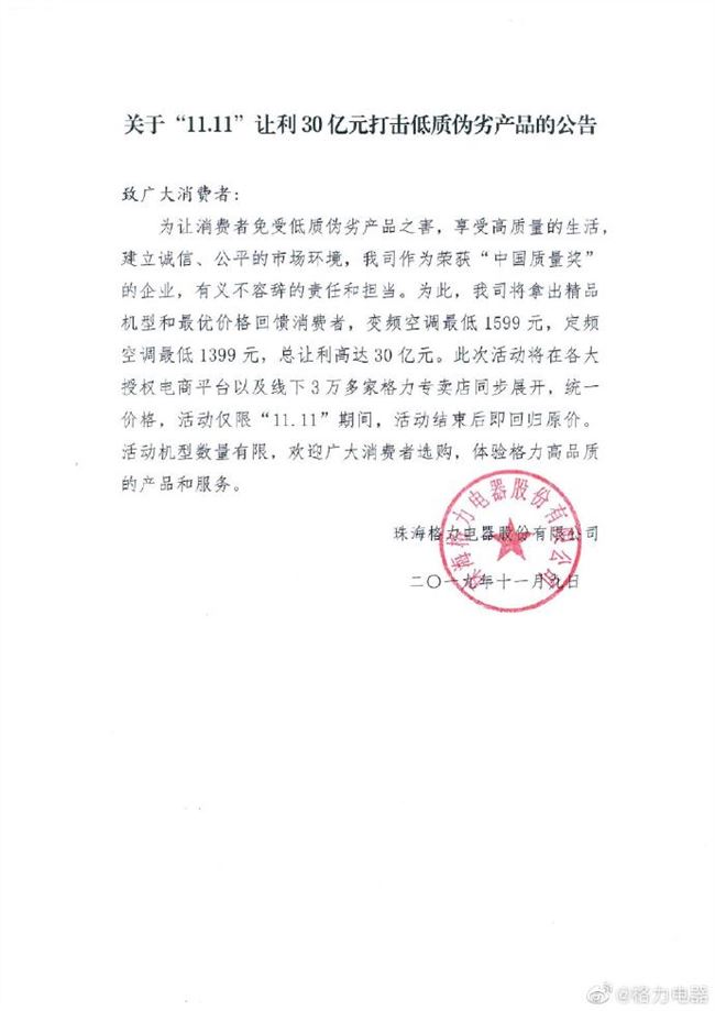 格力電器通告：雙11讓利30億元打擊低質偽劣產品