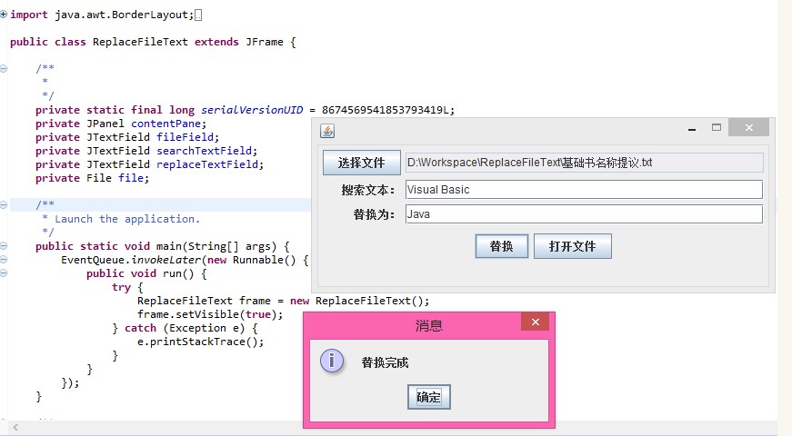 java實現查找文本內容替換功能示例