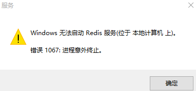 Win10下 Redis啟動 錯誤1067導致進程意外終止的解決方法